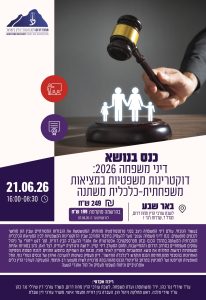 תמר אדלר - מנכ"לית SMCGROUP בכנס דיני משפחה 2026 של לשכת עורכי הדין
